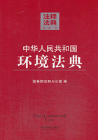 中华人民共和国环境法典：注释法典（2014年版）在线阅读