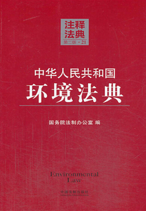 中华人民共和国环境法典:注释法典(2014年版)