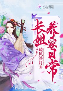 長姐養(yǎng)家日常