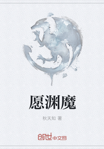 愿淵魔