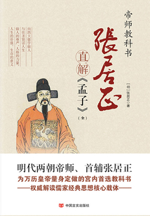 張居正直解《孟子》（全集）