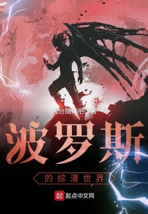 波罗斯的综漫世界 cover