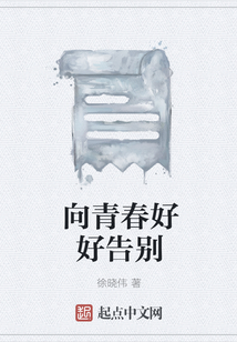向青春好好告別