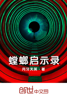 螳螂啟示錄