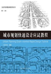 三道手繪快題表現系列叢書：城市規劃快速設計應試教程