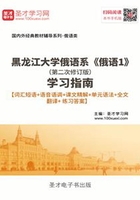 黑龙江大学俄语系《俄语1》（第二次修订版）学习指南【词汇短语＋语音语调＋课文精解＋单元语法＋全文翻译＋练习答案】