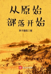 從原始部落開(kāi)始