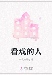 看戲的人
