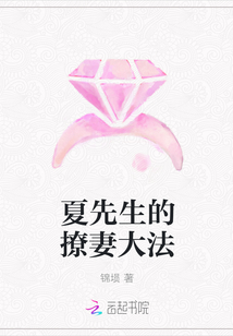 夏先生的撩妻大法