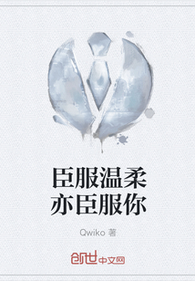 臣服溫柔亦臣服你