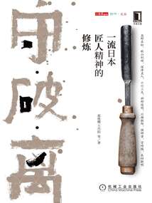 守·破·離：一流日本匠人精神的修煉