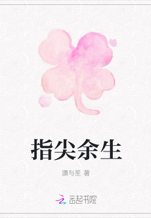 指尖余生