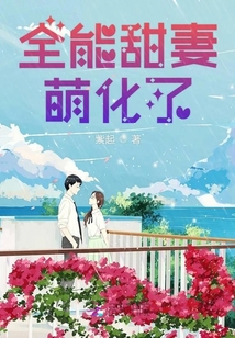 全能甜妻萌化了