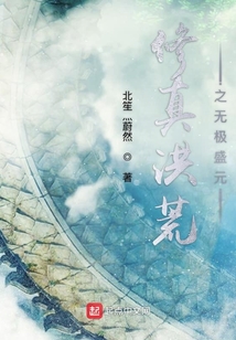修真洪荒之無極盛元