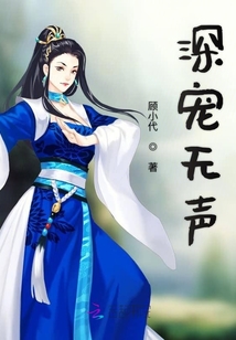 深寵無聲