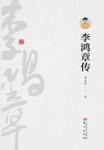 李鴻章傳