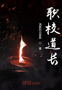 职校道长