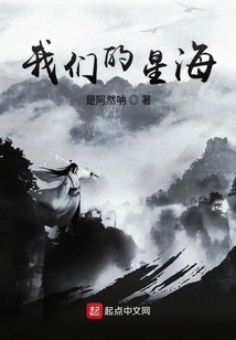我們的星海