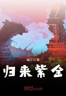 歸來(lái)紫金