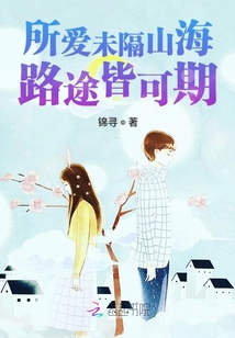 所爱未隔山海路途皆可期