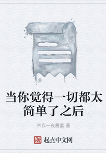 當你覺得一切都太簡單了之后