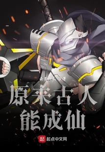 原来古人能成仙