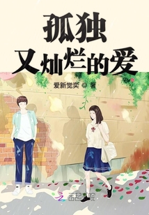 孤獨(dú)又燦爛的愛