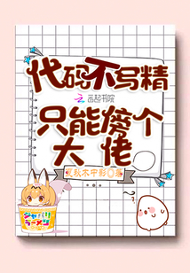 代碼不寫精只能傍個大佬