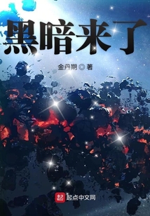 黑暗來了