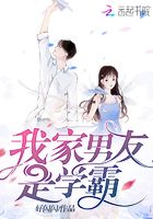 我家男友是学霸在线阅读