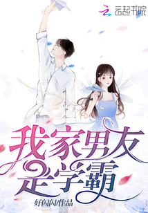 我家男友是學霸