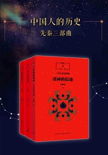 中國(guó)人的歷史(先秦全3冊(cè))
