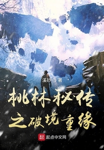 桃林秘傳之破鏡重緣