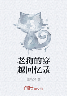 老狗的穿越回憶錄