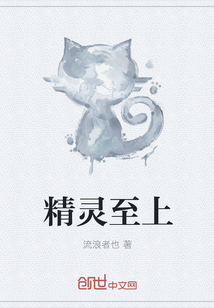 精靈至上