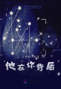 他在你背后