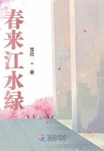 春來江水綠