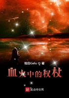 血火中的權(quán)杖在線閱讀