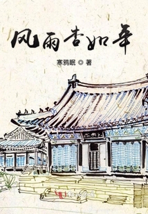 風(fēng)雨杳如年