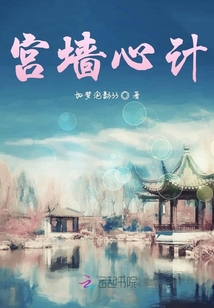宮墻心計