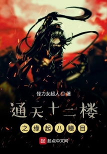 通天十二樓之緣起八瞳目