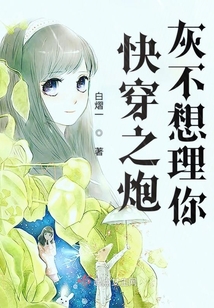 快穿之炮灰不想理你