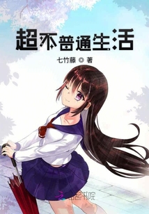 超不普通生活