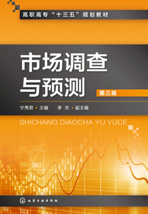 市場調查與預測（第三版）