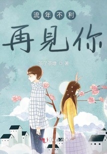 流年不利再見你