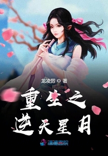 重生之逆天星月