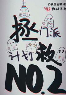 拯救门派计划NO2