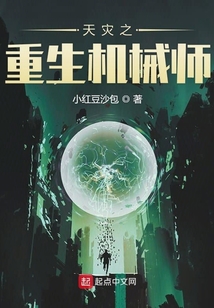 天災之重生機械師