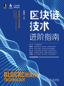 區塊鏈技術進階指南