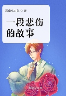 一段悲傷的故事